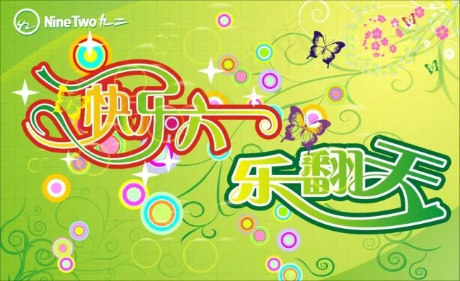 儿童节乐翻天花纹矢量素材cdr矢量模版下载