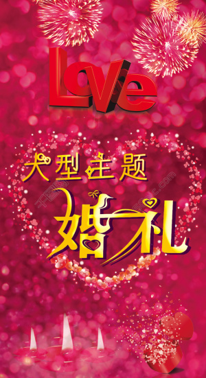 LOVE大型主题婚礼
