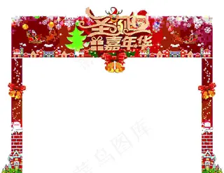 圣诞嘉年华门头