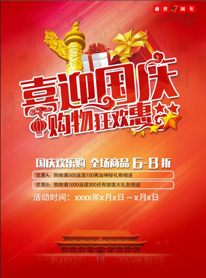 国庆节购物狂欢(5906X8268(DPI:300))psd模版下载