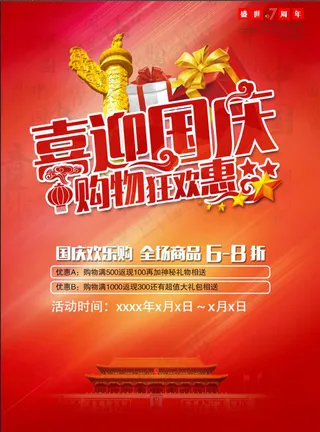 国庆节购物狂欢