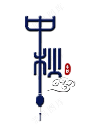 中秋创意艺术字中秋创意艺术字