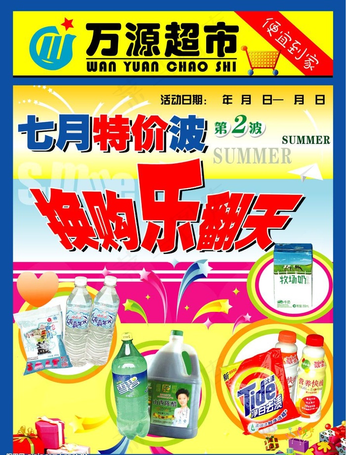 万源超市夏季换购DMpsd模版下载