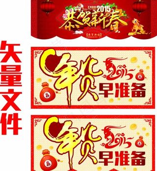 年货早准备恭贺新春图片