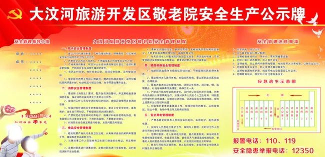 敬老院安全公示牌图片psd模版下载