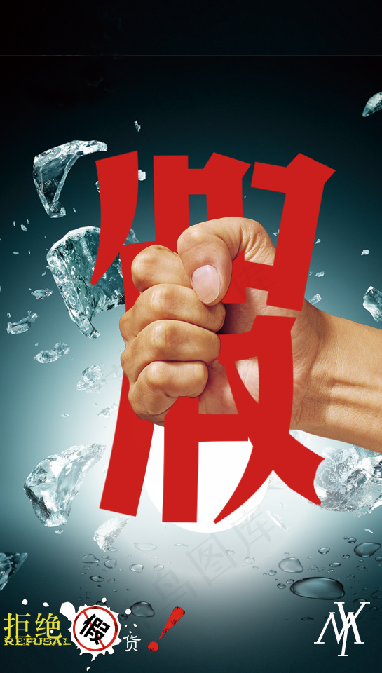 拒绝假货 创意设计