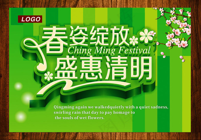 春姿绽放盛惠清明海报设计矢量素材cdr矢量模版下载