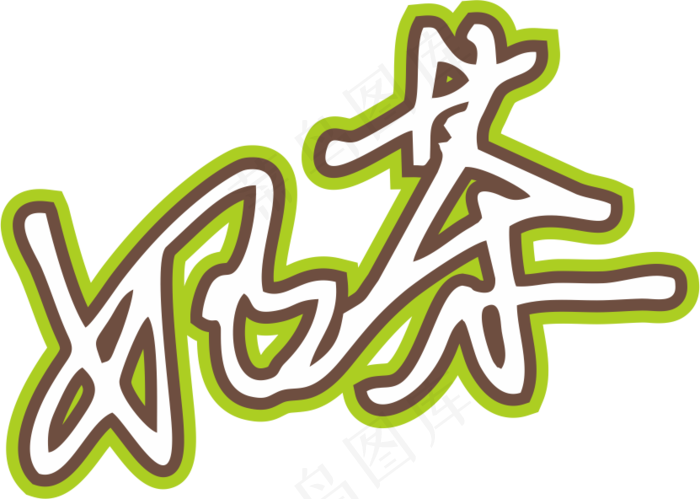 果绿色手写风行草免抠硬笔字体奶茶免抠元素