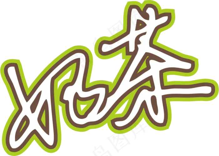 果绿色手写风行草免抠硬笔字体奶茶免抠元素