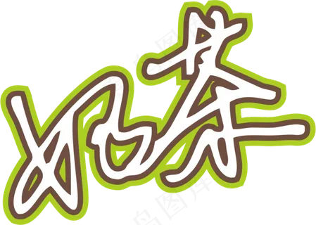 果绿色手写风行草免抠硬笔字体奶茶免抠元素