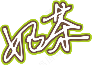 果绿色手写风行草免抠硬笔字体奶茶免抠元素