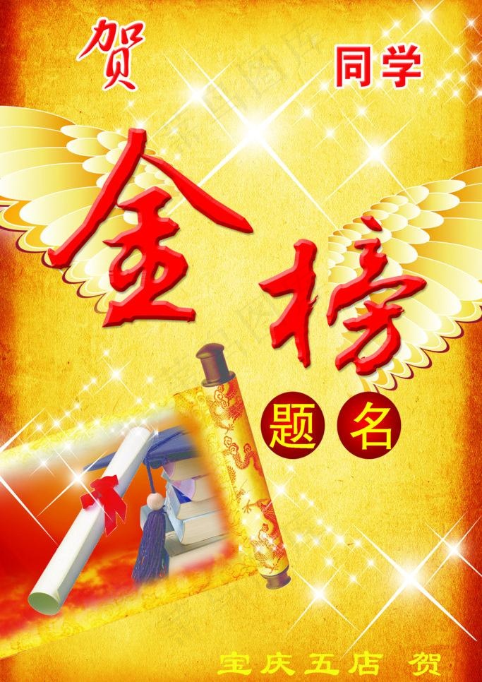 金榜题名图片(1890X2835(DPI:80))psd模版下载