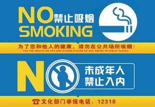 禁止未成年入内禁止吸烟