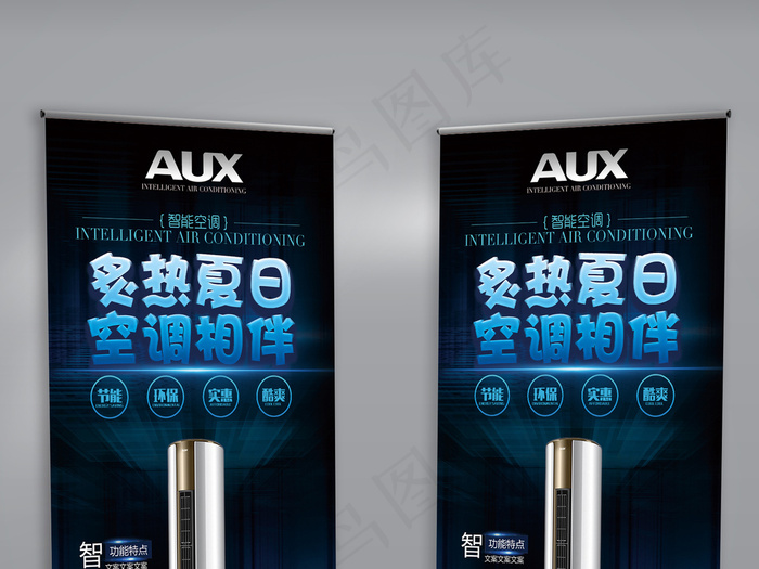 智能空调产品展架设计(1772X3987(DPI:150))psd模版下载