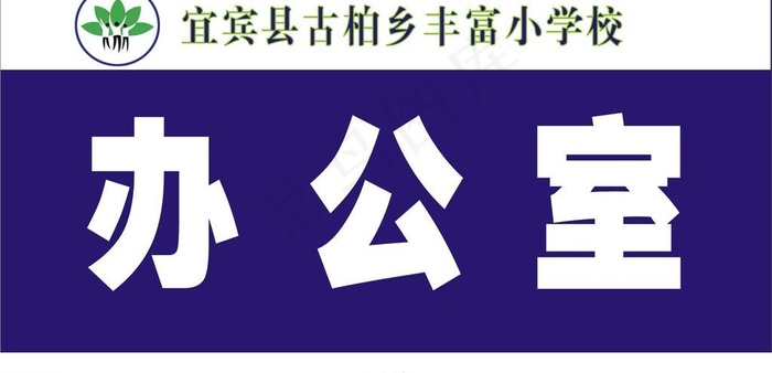办公室牌图片cdr矢量模版下载