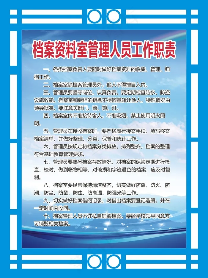 档案资料室管理人员工作职责cdr矢量模版下载