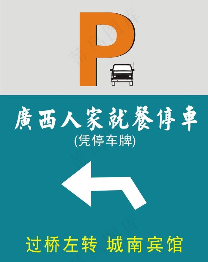 餐厅停车卡图片