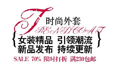 时尚外套海报字体素材