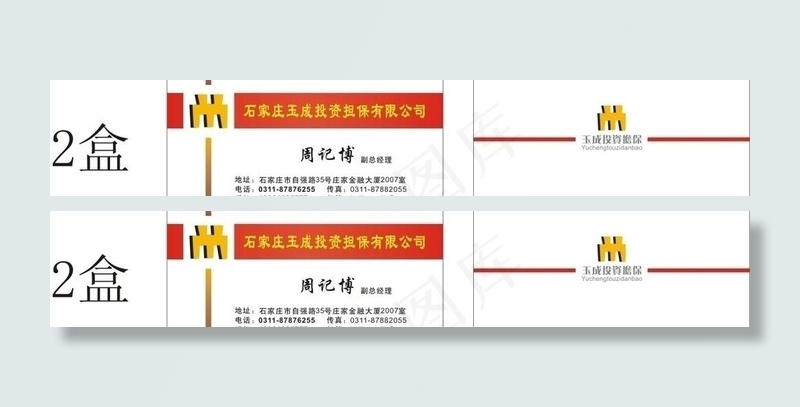 玉成投资 名片 标志图片cdr矢量模版下载