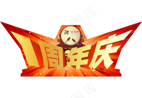 1周年庆 1周年庆