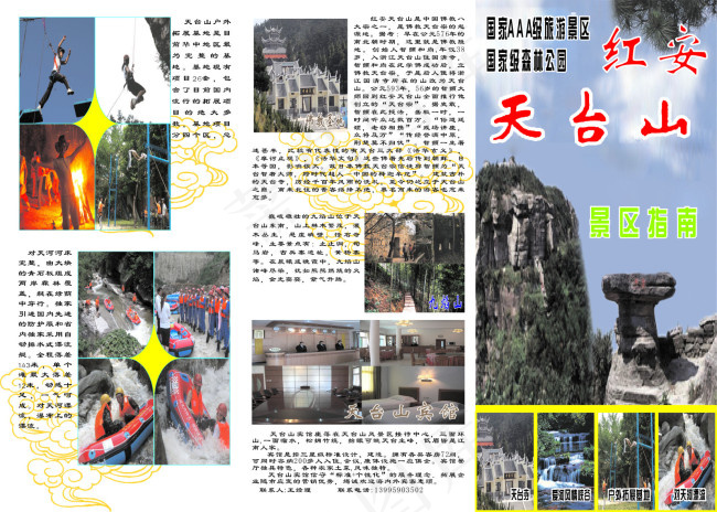 红安天台山景区指南(303X216)cdr矢量模版下载