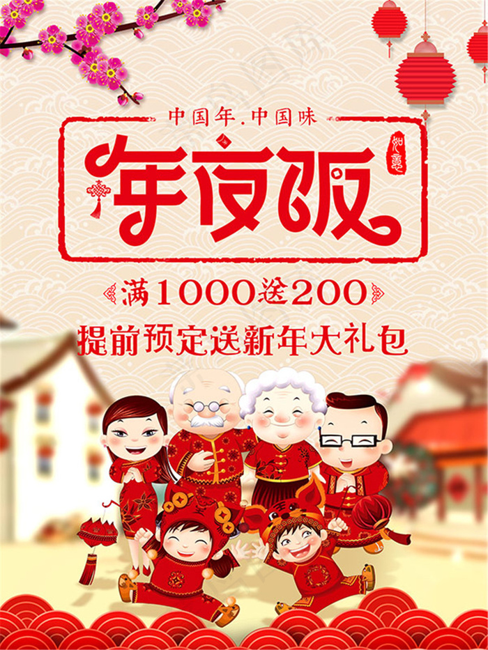 中国味年夜饭psd模版下载