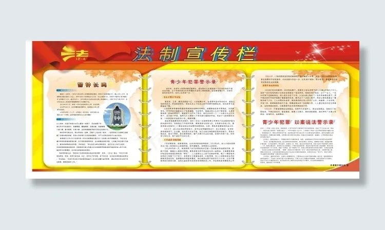 法制宣传法制宣传栏法制宣传cdr矢量模版下载