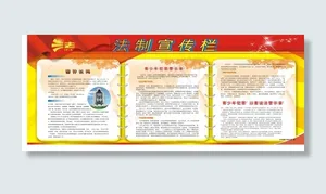 法制宣传法制宣传栏法制宣传