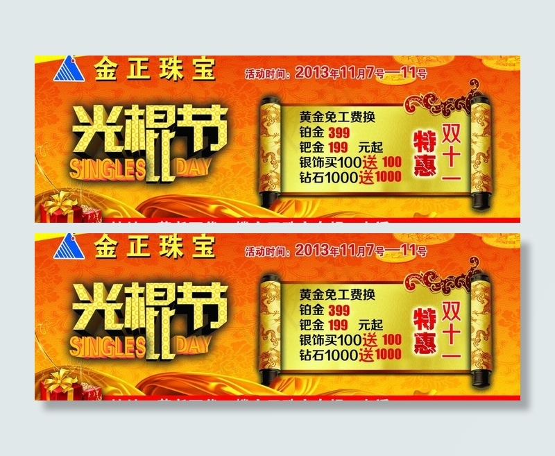 珠宝光棍节图片(5315X2126(DPI:30))psd模版下载