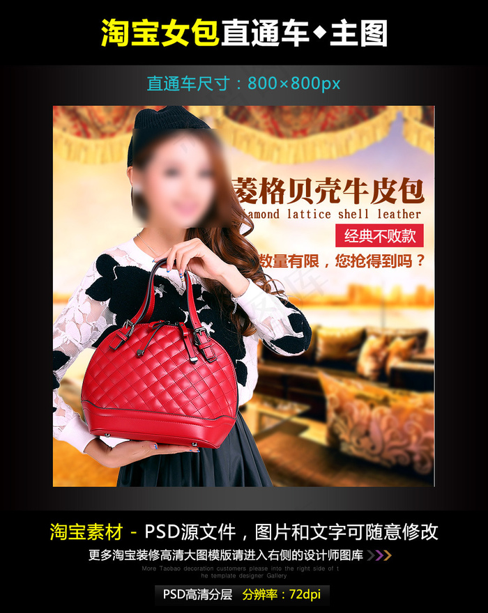 淘宝牛皮女包直通车模板素材PSD源...psd模版下载