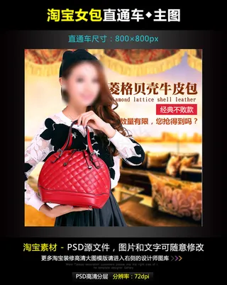 淘宝牛皮女包直通车模板素材PSD源...