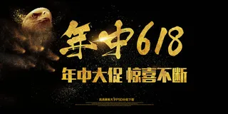 年中618大促海报展板
