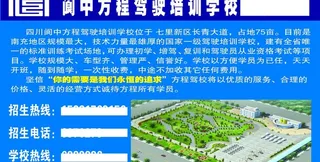 方程驾校招生广告图片