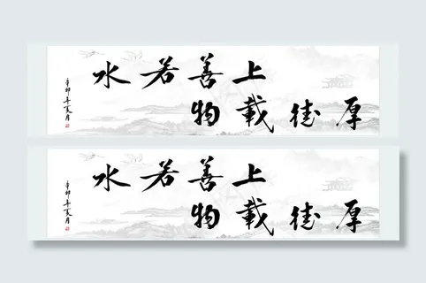 上善若水 厚德载物图片 上善若水 厚德载物图片