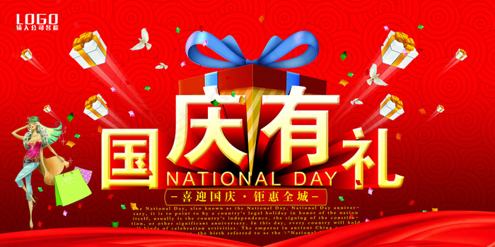国庆有礼钜惠促销海报设计PSD素材(9449X4724(DPI:300))psd模版下载