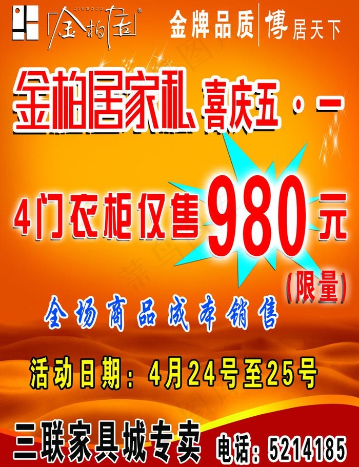 金柏居庆五一宣传图图片psd模版下载