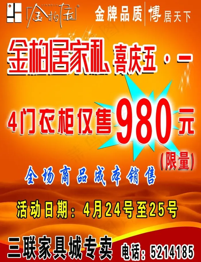 金柏居庆五一宣传图图片psd模版下载