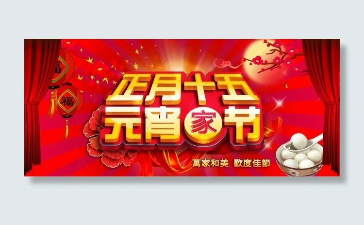 正月十五元宵节素材psd模版下载