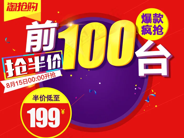 淘宝淘抢购页头详情页模板psd模版下载