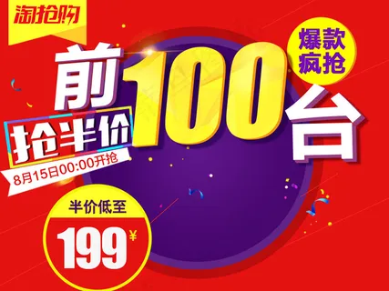 淘宝淘抢购页头详情页模板