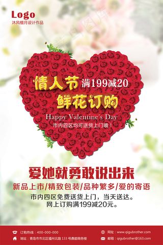 情人节鲜花店海报设计