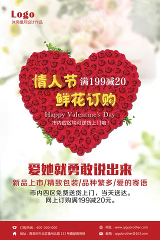 情人节鲜花店海报设计