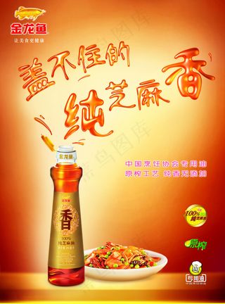 金龙鱼芝麻油宣传海报免费PSD源文件