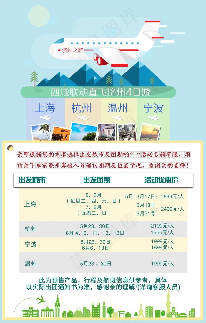 济州航班团期设计psd模版下载