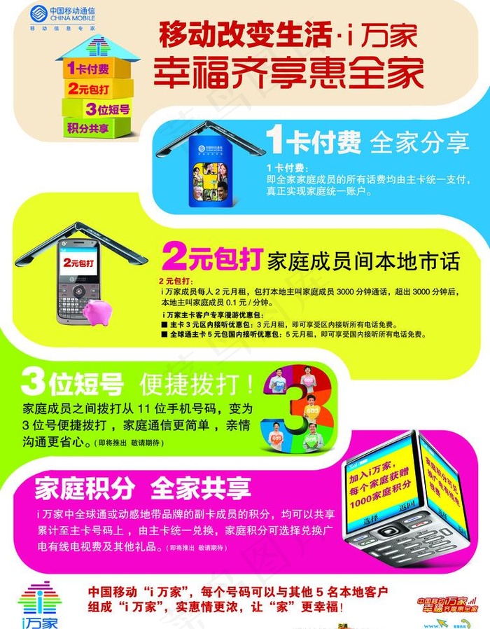 中国移动i万家宣传单图片psd模版下载