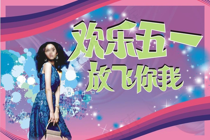欢乐五一图片cdr矢量模版下载