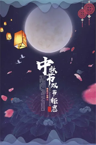 中秋节促销海报双节巨惠