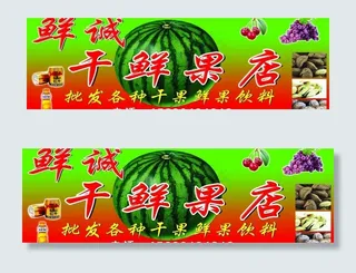 鲜诚 干鲜果店图片