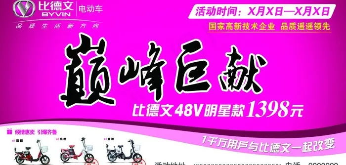 比德文电动车宣传海报图片psd模版下载