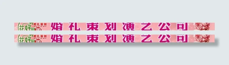 花好月圆婚礼策划演艺公司图片psd模版下载
